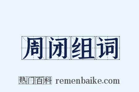 周闭组词是什么意思的图片